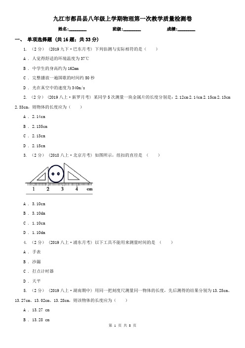 九江市都昌县八年级上学期物理第一次教学质量检测卷