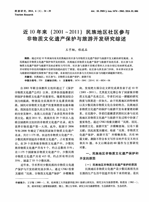 近10年来(2001～2011)民族地区社区参与非物质文化遗产保护与旅游开发研究综述