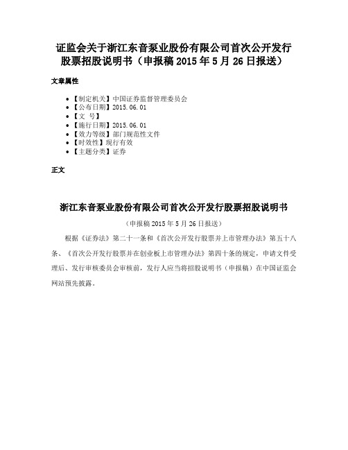 证监会关于浙江东音泵业股份有限公司首次公开发行股票招股说明书（申报稿2015年5月26日报送）