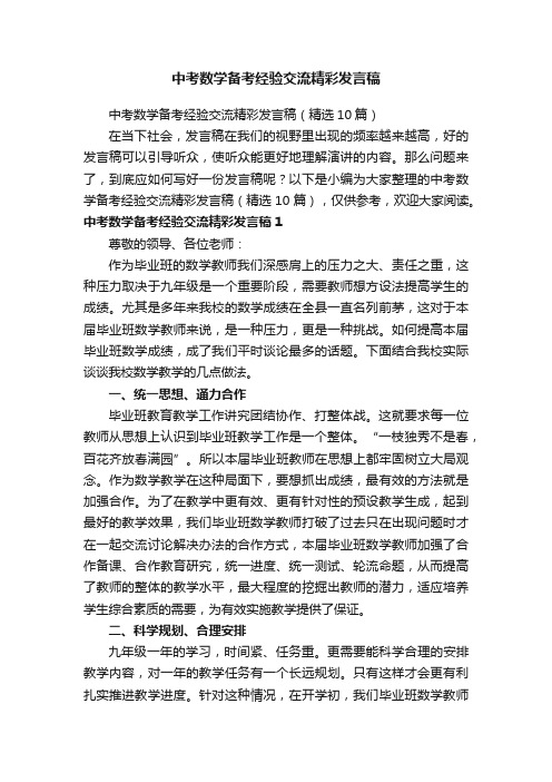 中考数学备考经验交流精彩发言稿（精选10篇）