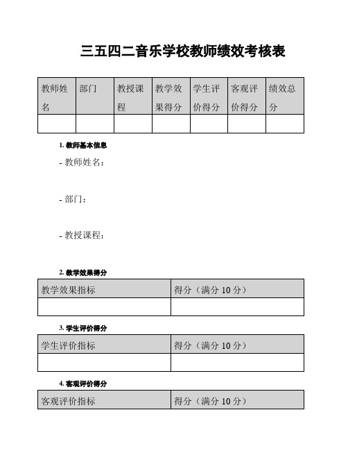 三五四二音乐学校教师绩效考核表