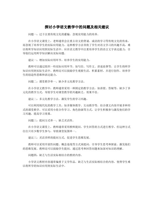 探讨小学语文教学中的问题及相关建议