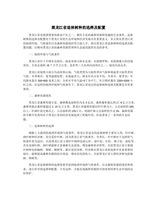 黑龙江省造林树种的选择及配置