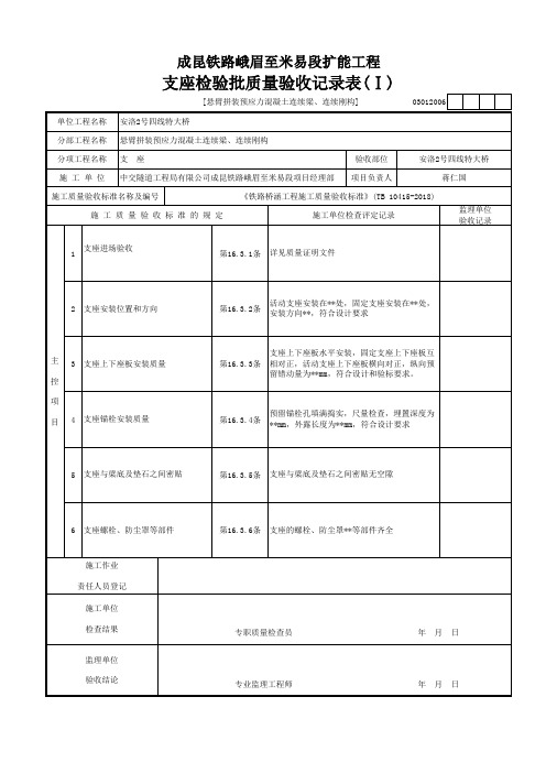 [悬臂拼装预应力混凝土连续梁、连续刚构]支座检验批质量验收记录表(Ⅰ)(2019年新验标检验批范本)