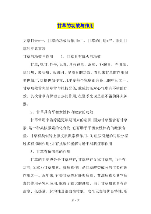 甘草的功效与作用
