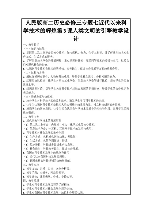 人民版高二历史必修三专题七近代以来科学技术的辉煌第3课人类文明的引擎教学设计