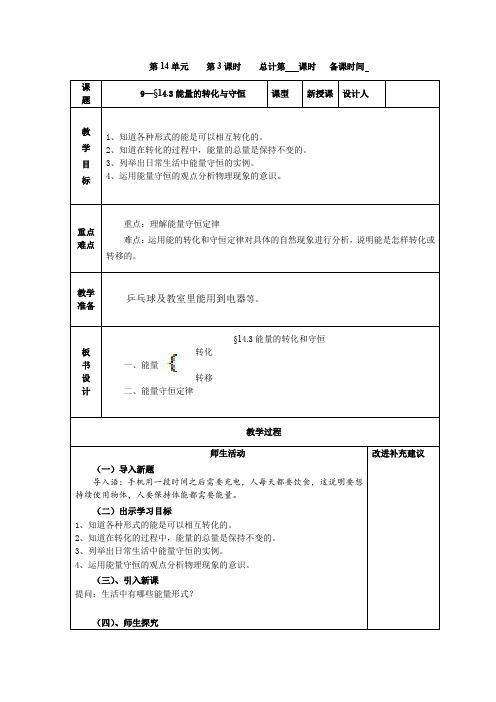 初中物理_第3节能量的转化和守恒教学设计学情分析教材分析课后反思