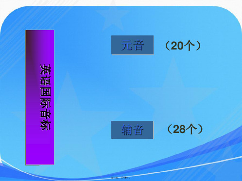 国际音标之公开课课件