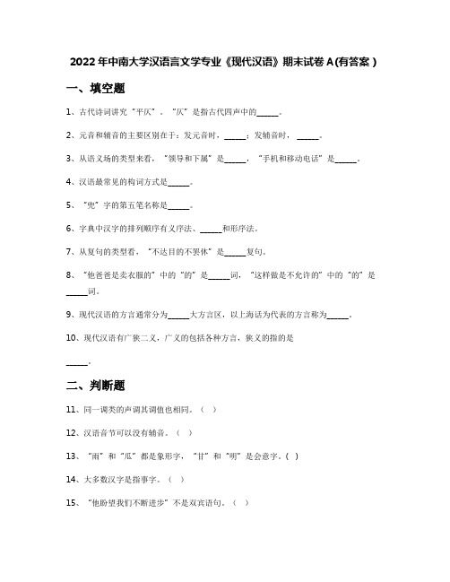 2022年中南大学汉语言文学专业《现代汉语》期末试卷A(有答案)