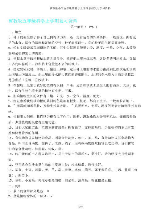 冀教版五年级科学上学期总结复习资料