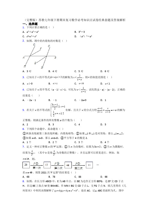 （完整版）苏教七年级下册期末复习数学必考知识点试卷经典套题及答案解析