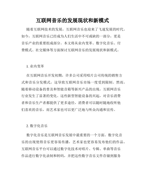 互联网音乐的发展现状和新模式