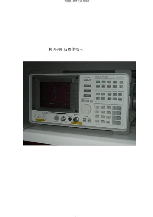 (完整版)频谱仪使用说明