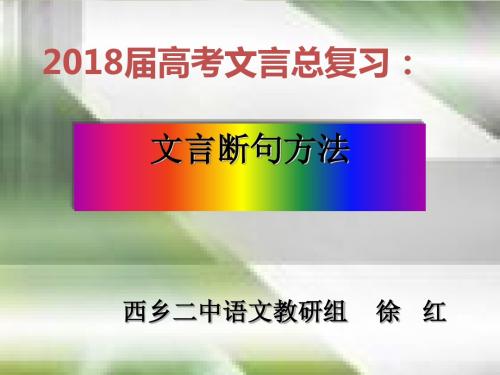 2018届高考文言文断句方法(上课用)ppt