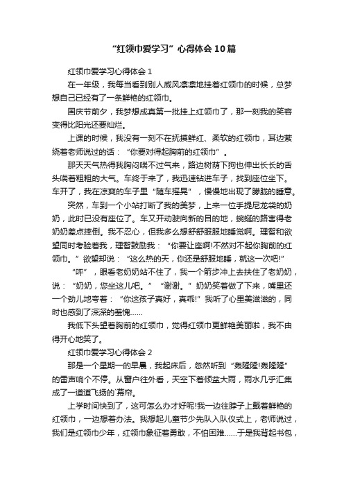 “红领巾爱学习”心得体会10篇