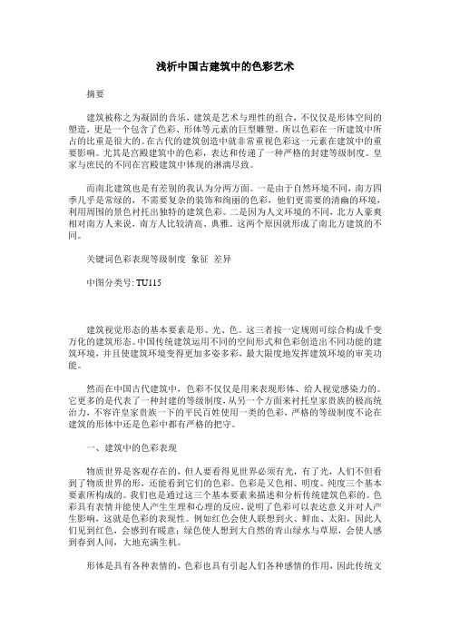 浅析中国古建筑中的色彩艺术