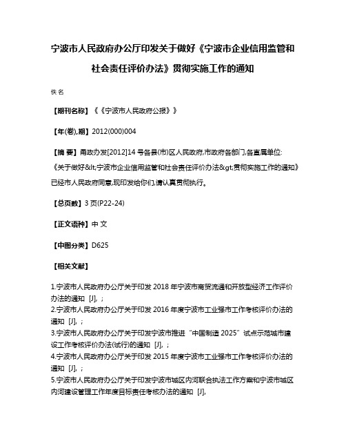 宁波市人民政府办公厅印发关于做好《宁波市企业信用监管和社会责任评价办法》贯彻实施工作的通知