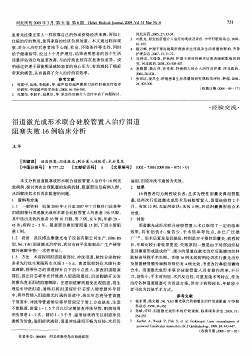 泪道激光成形术联合硅胶管置入治疗泪道阻塞失败16例临床分析