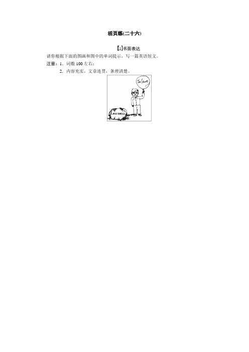 2012届步步高高考英语大二轮专题复习与增分策略训练：活页练(26)