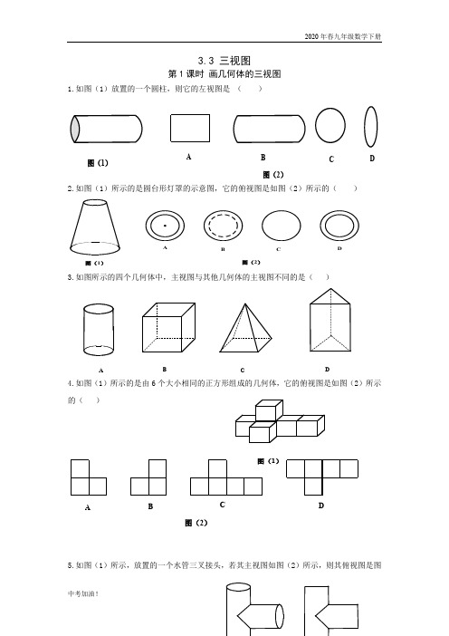 2020年春湘教版九年级数学下册 3.3 第1课时 画几何体的三视图