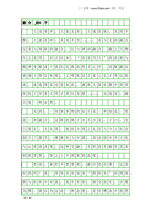 初二作文:融合_800字_52