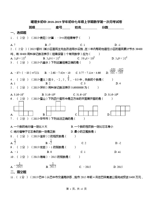 罐垭乡初中2018-2019学年初中七年级上学期数学第一次月考试卷