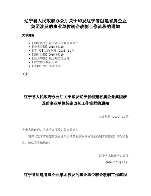 辽宁省人民政府办公厅关于印发辽宁省组建省属企业集团涉及的事业单位转企改制工作流程的通知