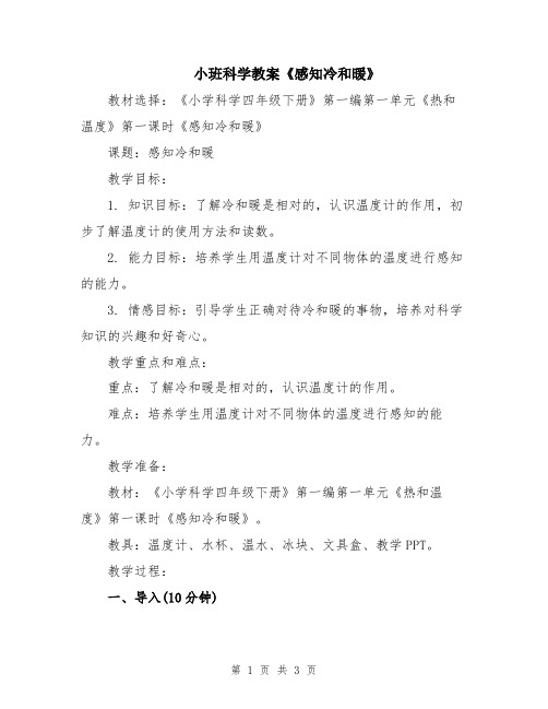 小班科学教案《感知冷和暖》