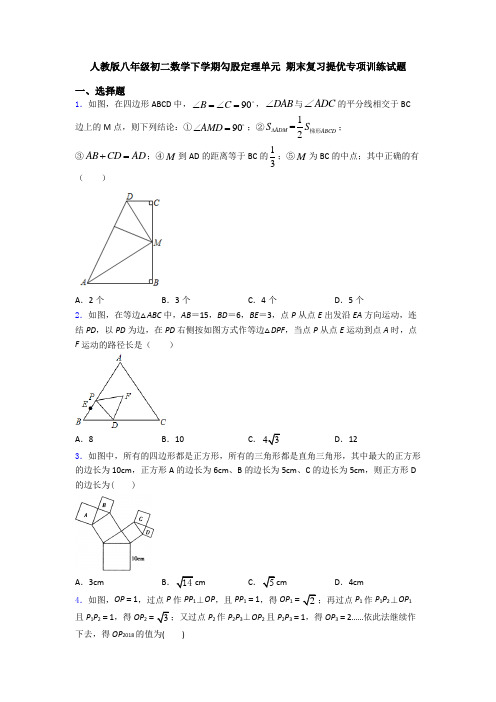 人教版八年级初二数学下学期勾股定理单元 期末复习提优专项训练试题