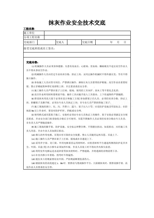 抹灰作业安全技术交底