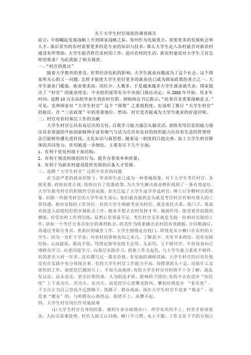 关于大学生村官现状的调查报告