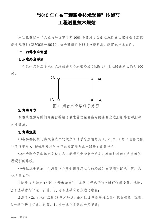 水准仪四等水准路线技术规范