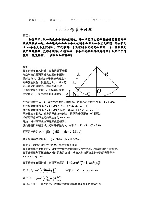 matlab仿真牛顿环