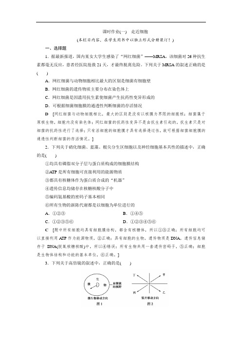 (一) 走近细胞 课时作业 2021届高三生物一轮复习