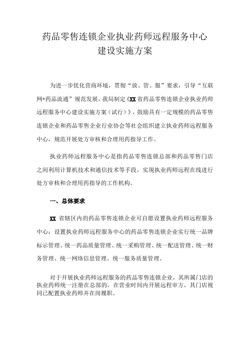 药品零售连锁企业执业药师远程服务中心建设指导意见