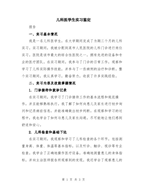 儿科医学生实习鉴定