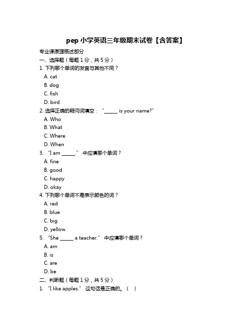 pep小学英语三年级期末试卷【含答案】