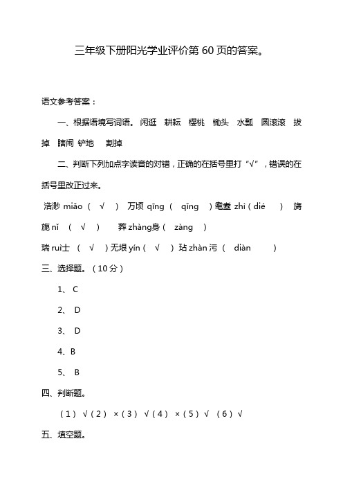 三年级下册阳光学业评价第60页的答案。