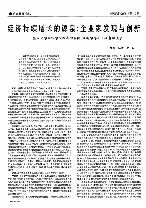 经济持续增长的源泉：企业家发现与创新——暨南大学经济学院经济学教授、经济学博士王廷惠访谈录