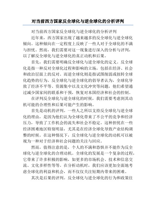 对当前西方国家反全球化与逆全球化的分析评判