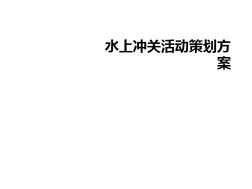 水上冲关活动策划方案