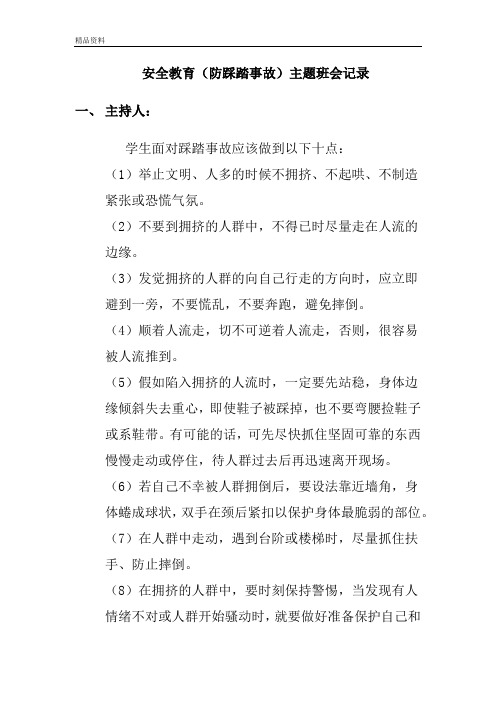 安全教育(防踩踏事故)主题班会记录