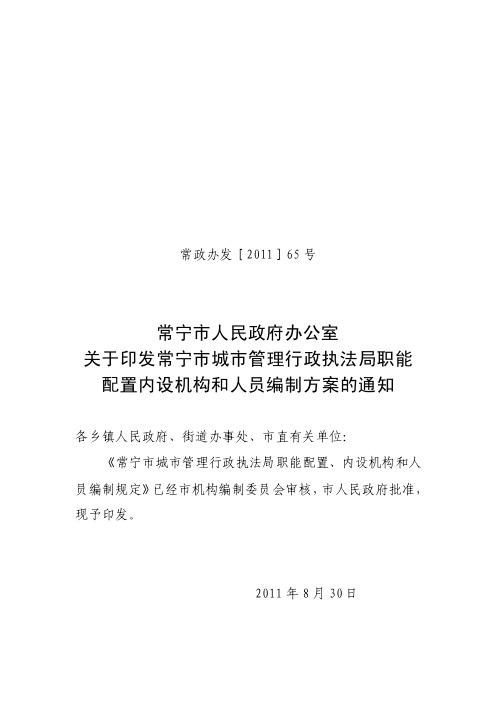 常宁市城市管理行政执法局主要职责内设和人员编制规定（