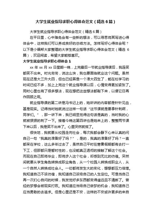 大学生就业指导求职心得体会范文（精选6篇）