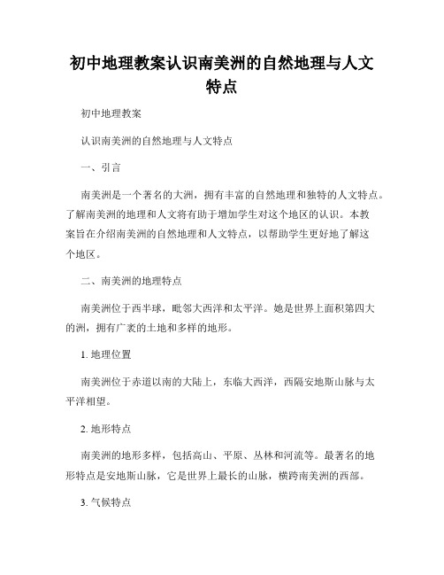 初中地理教案认识南美洲的自然地理与人文特点