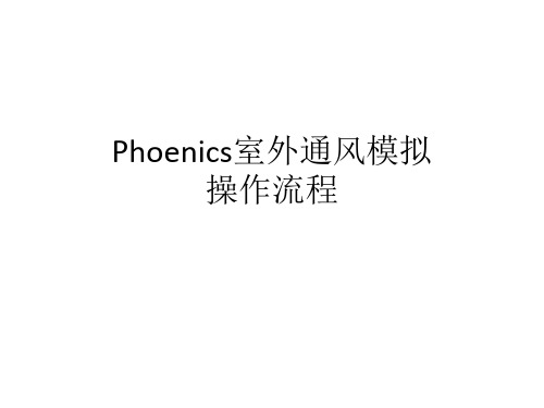 phoenics室外通风操作详解