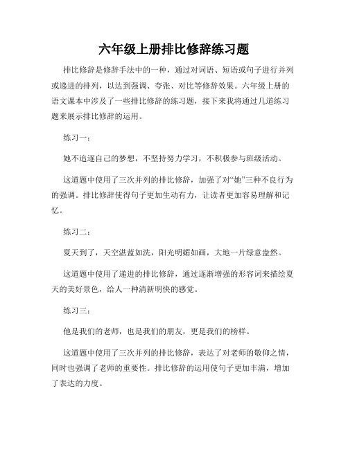 六年级上册排比修辞练习题