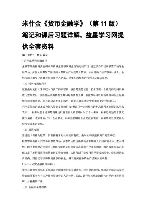 米什金货币金融第11版笔记和课后习题详解