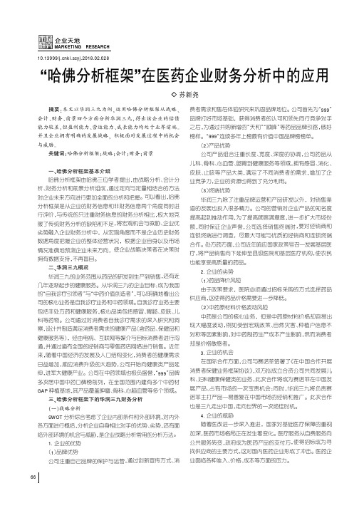 “哈佛分析框架”在医药企业财务分析中的应用