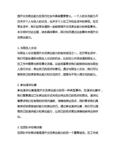 能够提升沟通表达能力的典型事件